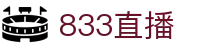 833直播_833比赛直播观看_833体育免费直播_833高清直播免费观看_833直播网